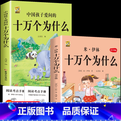 [2本]米伊林十万个为什么+中国十万个为什么 [正版]十万个为什么米伊林四年级下册阅读课外书必读灰尘的旅行高士其书目快乐
