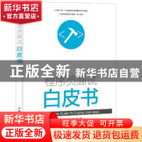 正版 程序员面试白皮书 逸超,虾米,笑笑 等 人民邮电出版社 97871