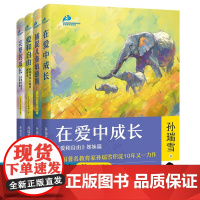 孙瑞雪育儿书三部曲 爱和自由+捕捉儿童敏感期+完整的成长+在爱中成长 儿童心里学 父母育儿书 家庭教育育儿百科 儿童启蒙