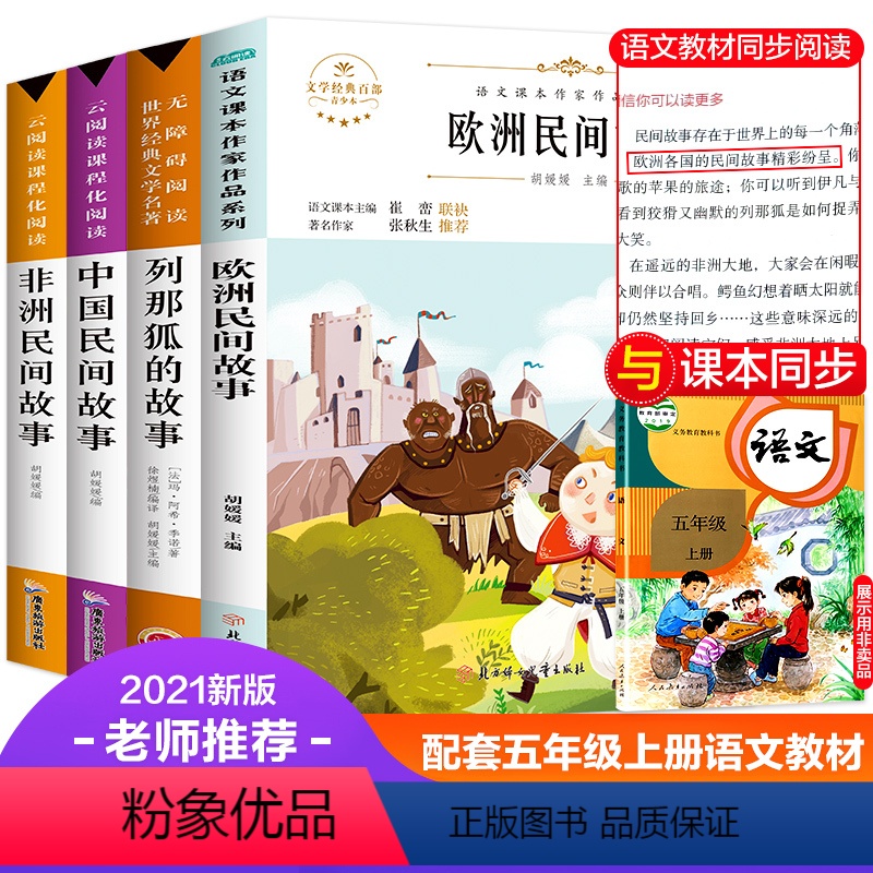 快乐读书吧五年级上册 [正版]全套4册 中国民间故事 非洲欧洲故事集大全 快乐读书吧五年级上册 列那狐的故事 中华 一千
