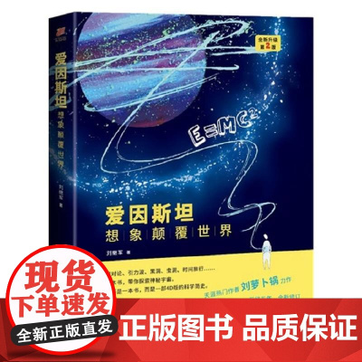 爱因斯坦:想象颠覆世界——全新升级第2版