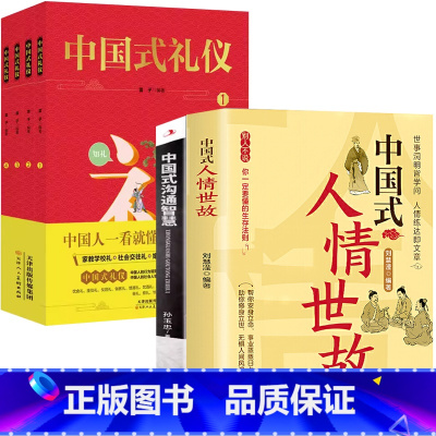 [精选6册]人情世故+中国式礼仪+沟通智慧 [正版]处世法则中国式人情世故人际交往智慧职场社交礼仪沟通技巧每天懂一点人情