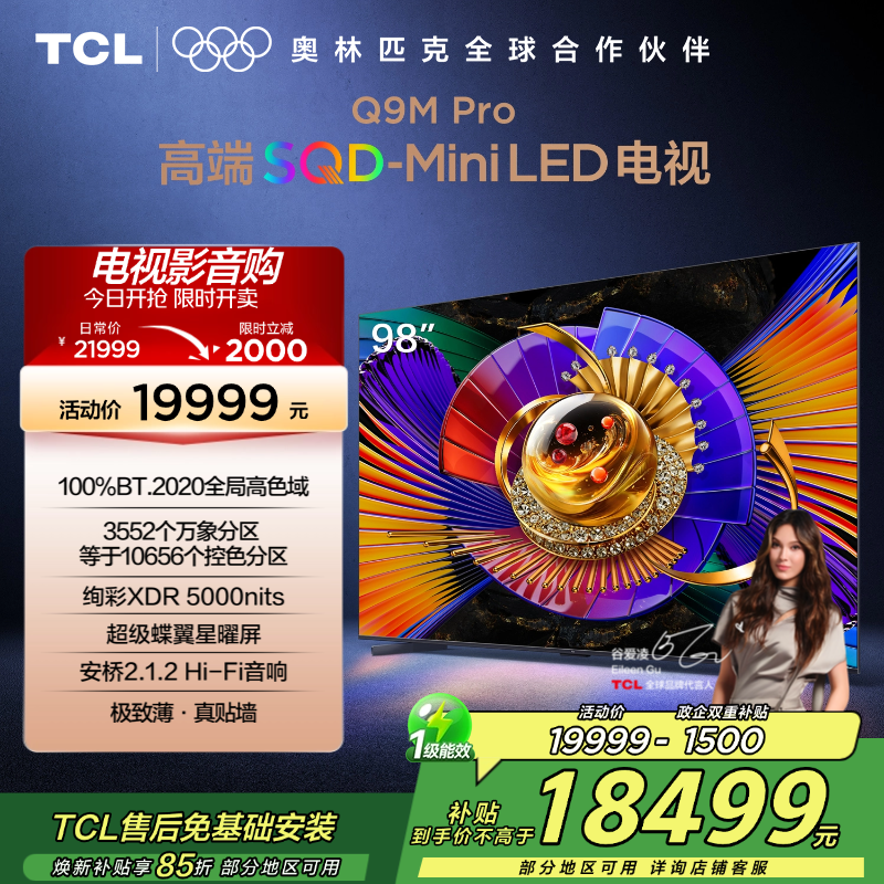 TCL电视 98Q9M Pro 98英寸 SQD-Mini LED 100%全局高色域 超级蝶翼星曜屏 万象分区