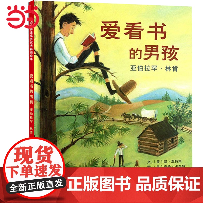 正版 爱看书的男孩:亚伯拉罕·林肯 快乐读书吧四年级下册 老师小学生课外阅读书籍小学语文教科书配套书目彩图故事