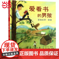 正版 爱看书的男孩:亚伯拉罕·林肯 快乐读书吧四年级下册 老师小学生课外阅读书籍小学语文教科书配套书目彩图故事