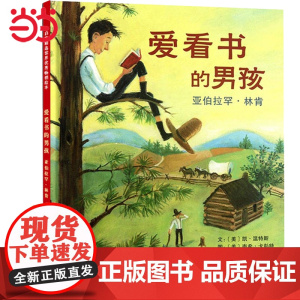 正版 爱看书的男孩:亚伯拉罕·林肯 快乐读书吧四年级下册 老师小学生课外阅读书籍小学语文教科书配套书目彩图故事
