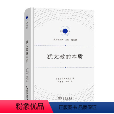 [正版]书 2021新 犹太教的本质 商务印书馆 宗教文化译丛 宗教史宗教哲学 犹太教特征观念维护 犹太教观念任务自由