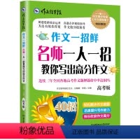 [正版]当天发货 作文指导报作文一招鲜一人一招 教你写出高分作文大全 高考版 中学高中生 高考作文辅导指导提高写作能力