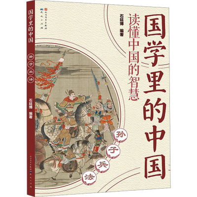 正版新书]孙子兵法石延博 编9787501620920