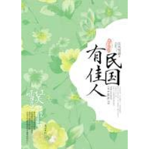 正版新书]孽海卷-民国有佳人江天雪意9787511223579