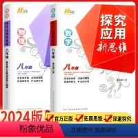 八年级数学+物理 八年级/初中二年级 [正版]2024新版探究应用新思维八年级数学物理2本套装 初二数学物理培优竞赛新方
