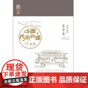 中国民间故事丛书。江西抚州。东乡卷