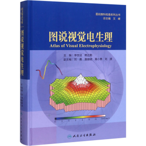 [M]图说视觉电生理-9787117292467