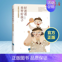 [正版]好爸爸养育好孩子 全参与型父亲指南 方刚 著 家庭教育文教 书店图书籍 知识产权出版社