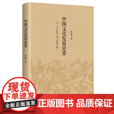 中国文化发展论要