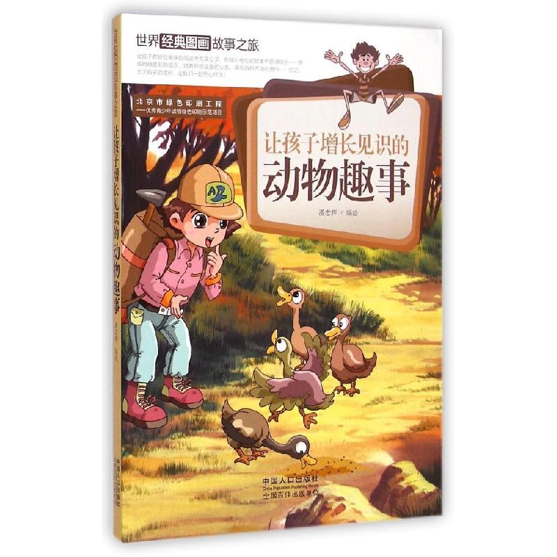正版新书]让孩子增长见识的动物趣事潘志辉9787510129780