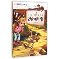 正版新书]让孩子增长见识的动物趣事潘志辉9787510129780