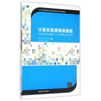 正版新书]计算机英语阅读教程(21世纪高等学校计算机教育实用规