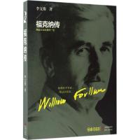 正版新书]福克纳传李文俊 著 著作9787514352818