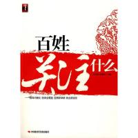 正版新书]百姓关注什么连玉明 武建忠9787802215535