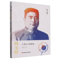 正版新书]冯玉祥(大事从小事做起)/百年中国名人演讲冯玉祥|9787