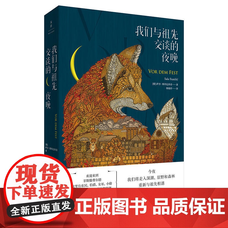 我们与祖先交谈的夜晚 上海人民出版社 正版书籍
