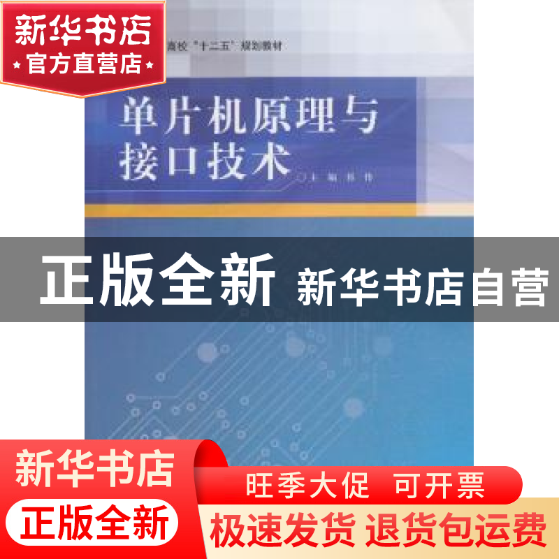 正版 单片机原理与接口技术 祁伟主编 北京航空航天大学出版社 97