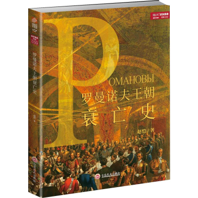 醉染图书罗曼诺夫王朝衰亡史9787547244678