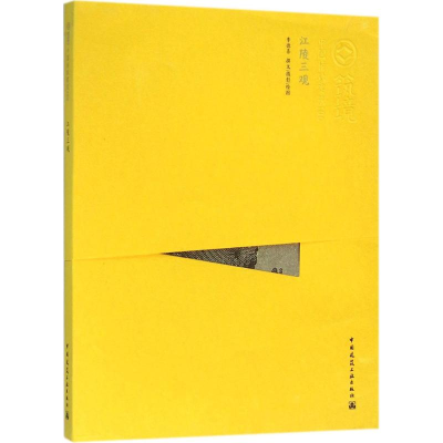 正版新书]江陵三观李德喜9787112157259