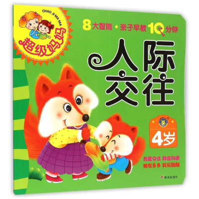 [M]4岁人际交往/超级妈妈.亲子早教10分钟-9787533283094