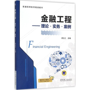 [M]金融工程-9787111521082