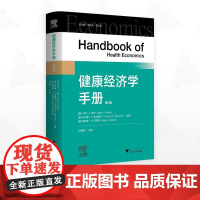 健康经济学手册(第二卷)/(美)马克·V.波利/(美)托马斯·G.麦克奎尔/(葡)佩德罗·P.巴罗斯/孙艳香 主译/浙江