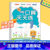 口算天天练 一年级上 一年级上 [正版]新编口算天天练 一年级上册 小学生计算能手练习册数学口算题卡心算估算速算天天练每