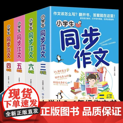 2022新版 三四五六年级同步作文上下册RJ人教版 小学3年级作文起步入门课本写作指导语文教材教辅 小学生作文书 山东教
