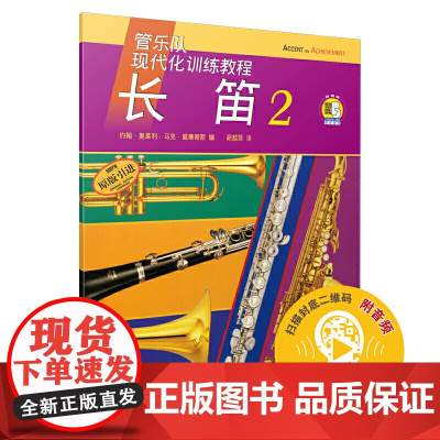 现代化.长笛(2)(附扫码音频) 管乐队现代化训练教程 上海音乐出版社 正版书籍