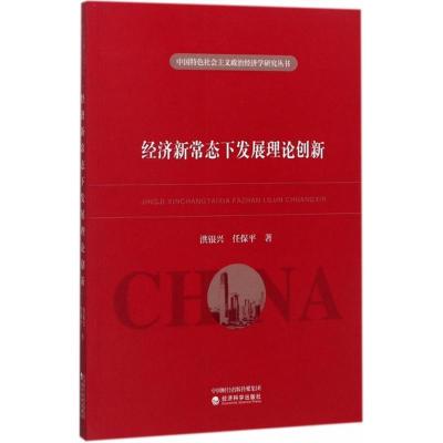 正版新书]经济新常态下发展理论创新洪银兴9787514181739