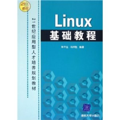 正版新书]Linux基础教程——21世纪应用型人才培养规划教材朱华