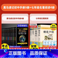 [全13册]黑马速记全科+七年级必读名著4本(赠手册) 初中通用 [正版]张雪峰黑马速记知识手册2024初中全套口袋书语