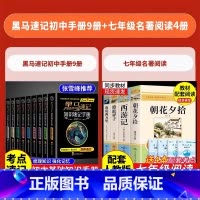 [全13册]黑马速记全科+七年级必读名著4本(赠手册) 初中通用 [正版]张雪峰黑马速记知识手册2024初中全套口袋书语