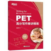 [N]PET高分写作精讲精练(新版考试适用)-9787572224010