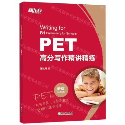 [N]PET高分写作精讲精练(新版考试适用)-9787572224010