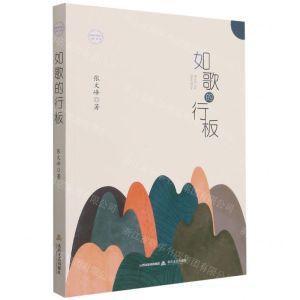 [N]如歌的行板/汉河星光丛书-9787537865098