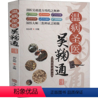 [正版]温病圣医吴鞠通 刘从明 编 中医生活 书店图书籍 华龄出版社
