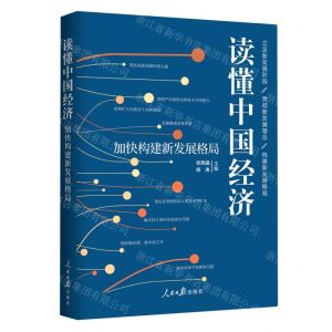 [N]读懂中国经济(加快构建新发展格局)-9787511569035