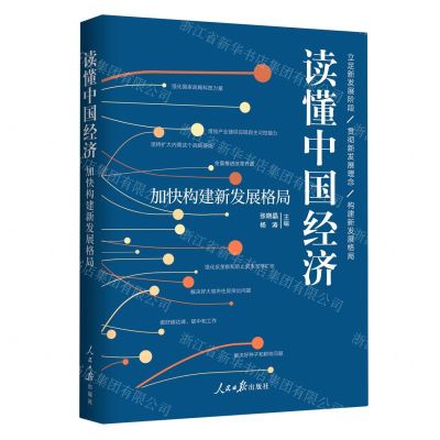 [N]读懂中国经济(加快构建新发展格局)-9787511569035