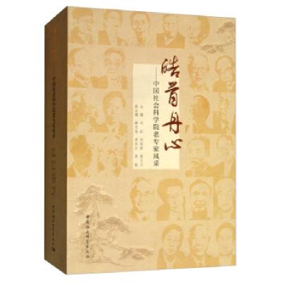 正版新书]皓首丹心刘红,刘培育,杲文川,韩志远,李志江9787520352