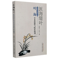 音像医海缀叶(全国名老中医叶海学术思想与临精华)韩晶晶,许?F鸣