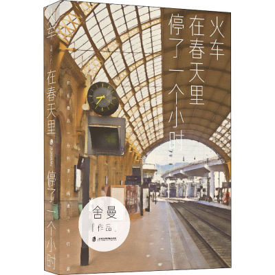 醉染图书火车在春天里停了一个小时9787552026559