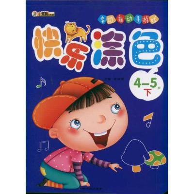 正版新书]快乐涂色(4-5岁下)崔钟雷9787548406402