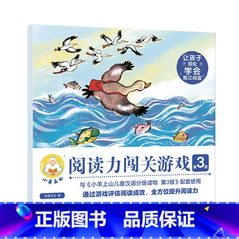 小羊上山阅读力闯关游戏第3级 [正版]小羊上山阅读力闯关游戏第1-5级共5册3-6岁汉语分级识字卡幼小衔接识字书幼儿认字